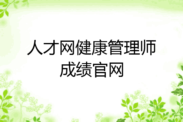 人才网健康管理师成绩官网