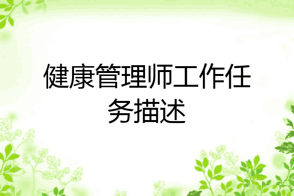 健康管理师工作任务描述