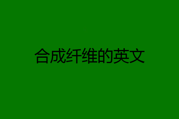 合成纤维的英文