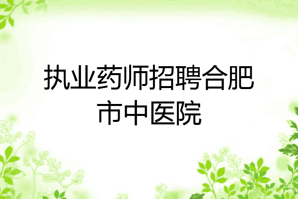 执业药师招聘合肥市中医院