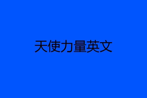 天使力量英文