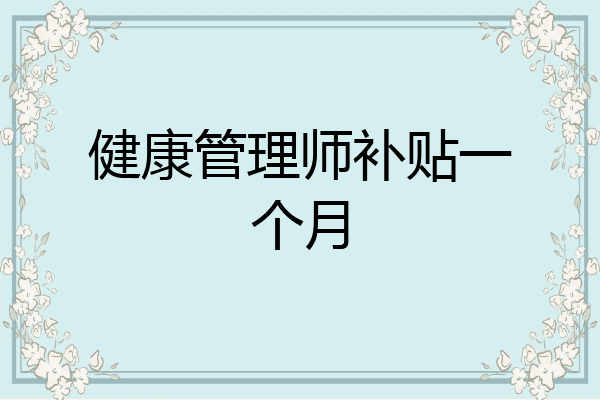 健康管理师补贴一个月