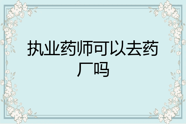 执业药师可以去药厂吗