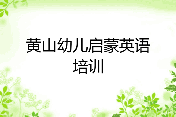 黄山幼儿启蒙英语培训