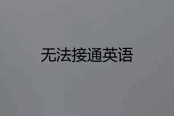 无法接通英语