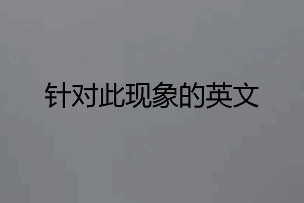 针对此现象的英文
