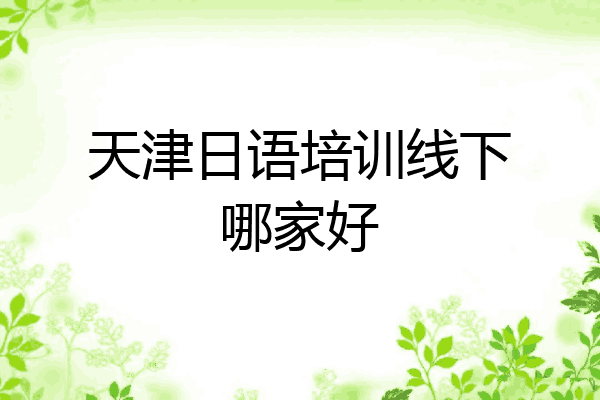 天津日语培训线下哪家好
