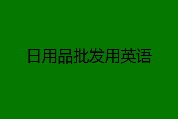 日用品批发用英语