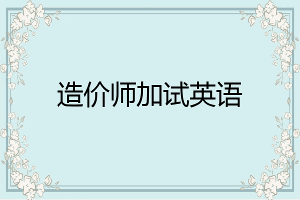 造价师加试英语
