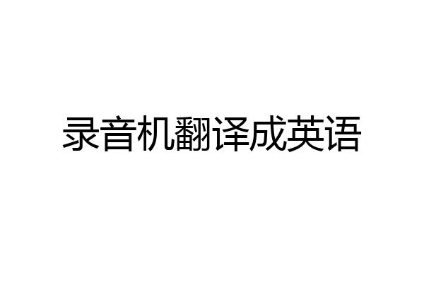 录音机翻译成英语