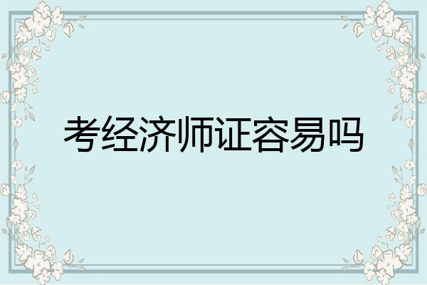 考经济师证容易吗