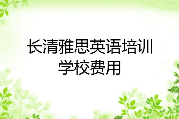 长清雅思英语培训学校费用