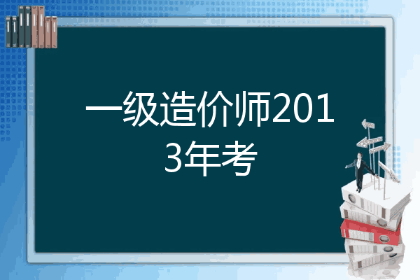 一级造价师2013年考