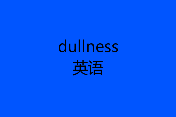 dullness英语