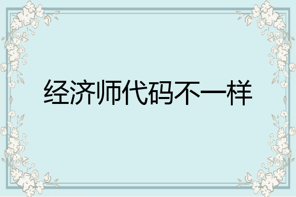 经济师代码不一样