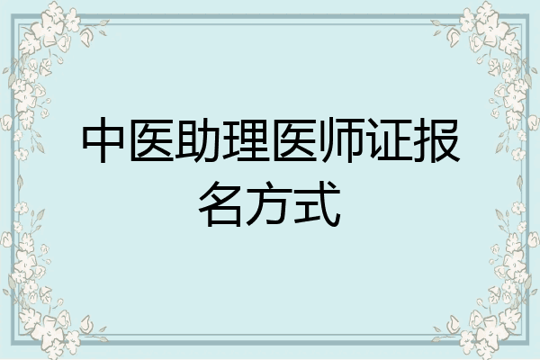 中医助理医师证报名方式