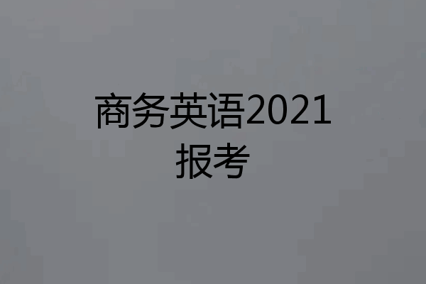 商务英语2021报考
