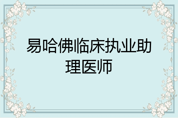 易哈佛临床执业助理医师