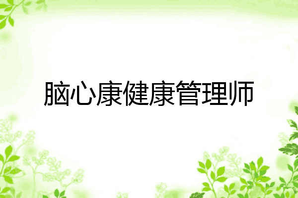 脑心康健康管理师