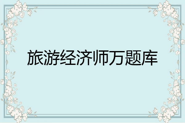 旅游经济师万题库