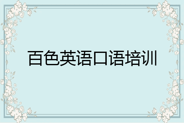 百色英语口语培训
