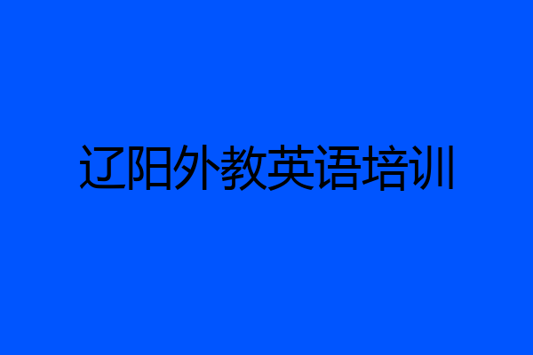 辽阳外教英语培训