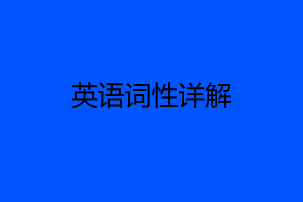 英语词性详解