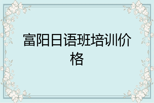 富阳日语班培训价格
