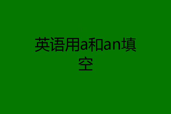 英语用a和an填空
