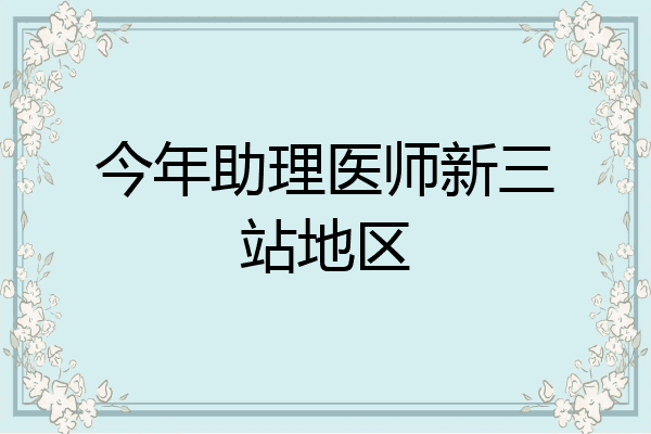今年助理医师新三站地区