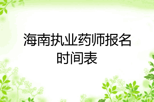 海南执业药师报名时间表
