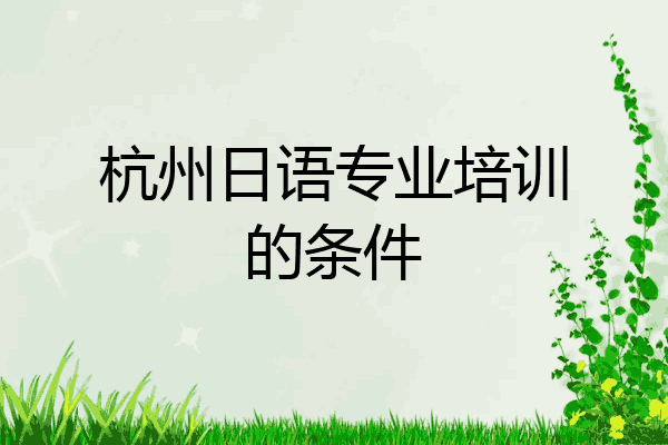 杭州日语专业培训的条件