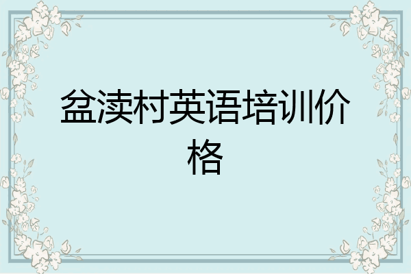 盆渎村英语培训价格