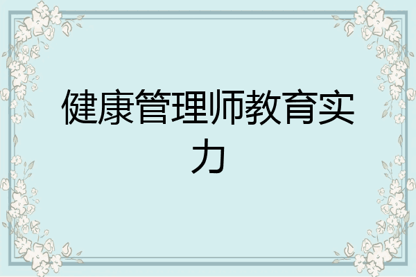 健康管理师教育实力