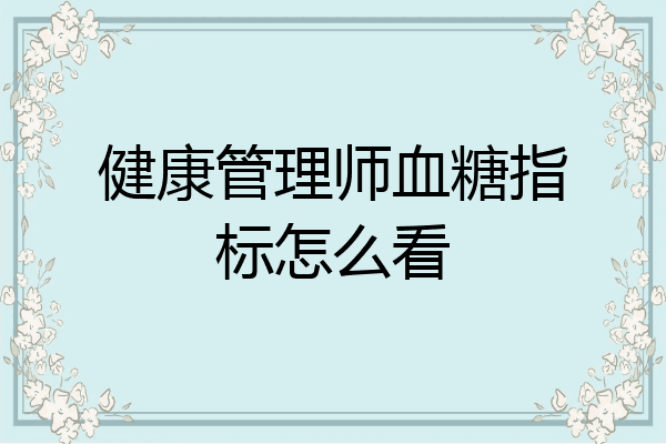健康管理师血糖指标怎么看