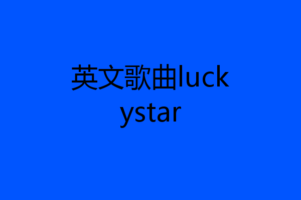 英文歌曲luckystar