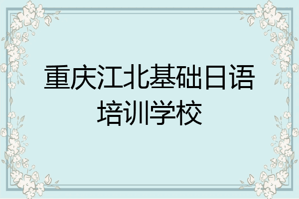 重庆江北基础日语培训学校