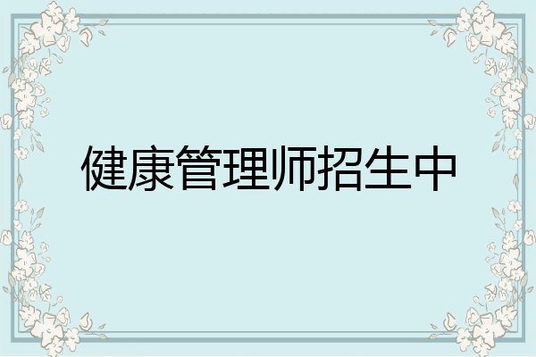 健康管理师招生中