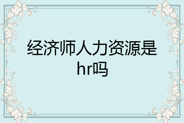 经济师人力资源是hr吗
