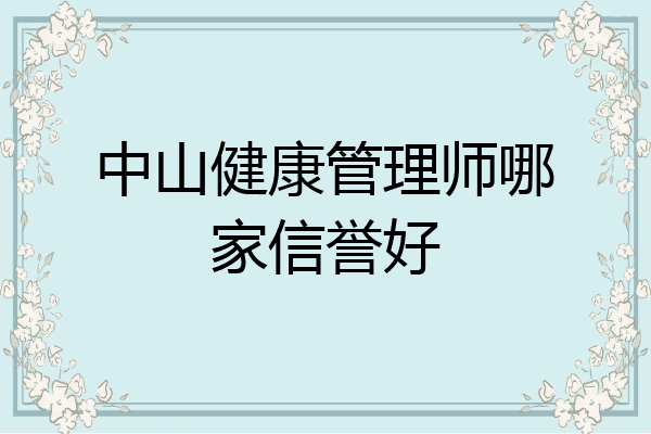 中山健康管理师哪家信誉好