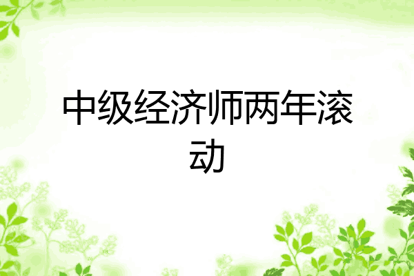 中级经济师两年滚动