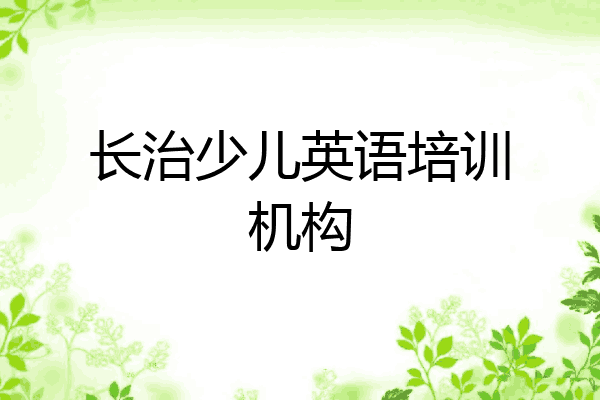 长治少儿英语培训机构