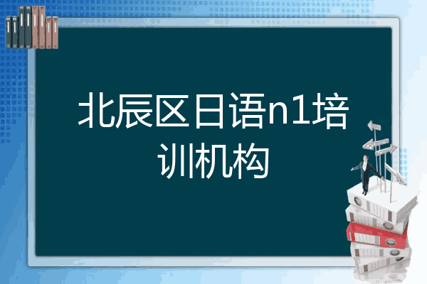 北辰区日语n1培训机构