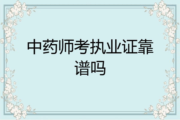 中药师考执业证靠谱吗