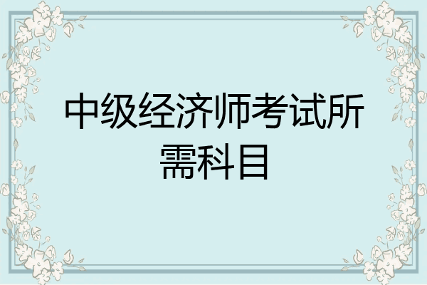 中级经济师考试所需科目