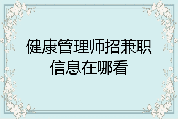 健康管理师招兼职信息在哪看