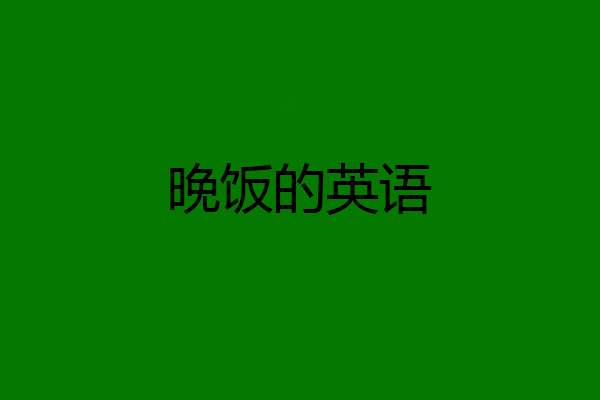 晚饭的英语
