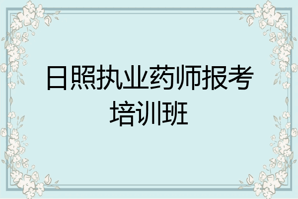 日照执业药师报考培训班