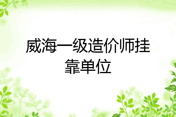 威海一级造价师挂靠单位