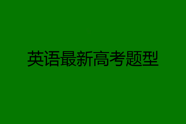 英语最新高考题型
